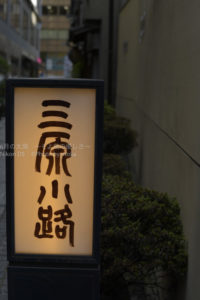 ［6］銀座の路地裏の世界