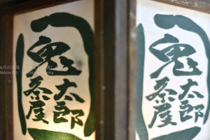 ［6］異国・異空間情緒溢れる雰囲気の深大寺