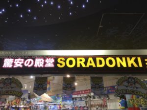 ［6］驚安の殿堂SORASONKI
