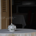 ［6］庭園めぐりの後は洋館でティータイム