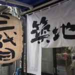 ［6］築地場外市場から場内市場へ向かって！