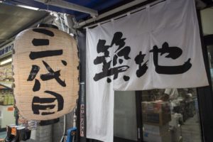 ［6］築地場外市場から場内市場へ向かって！