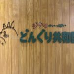 ［6］ジブリがいっぱい！？