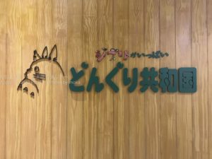 ［6］ジブリがいっぱい！？