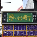 ［6］新宿西口 思い出横丁