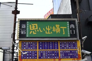 ［6］新宿西口 思い出横丁
