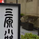 ［６］銀座の街で見る、人々生活風景