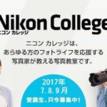 ［６］単焦点レンズのニコンカレッジに参加予定！！