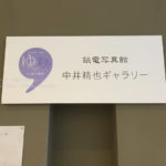 ［６］犬吠駅で開催中の「銚電写真館 中井精也ギャラリー」