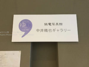 ［６］犬吠駅で開催中の「銚電写真館 中井精也ギャラリー」