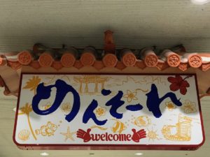 ［６］超大型台風に向かって沖縄旅行へ出発！！