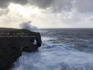 ［６］強烈な波に飲み込まれそうな万座毛