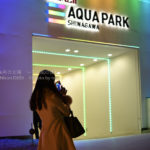 ［６］仕事帰りにアクアパーク品川へ寄り道♫
