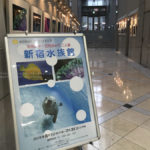 ［６］「新宿水族館」の写真展で写真のお勉強