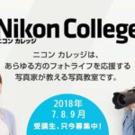 ［６］２０１８年も単焦点レンズのニコンカレッジに参加！！