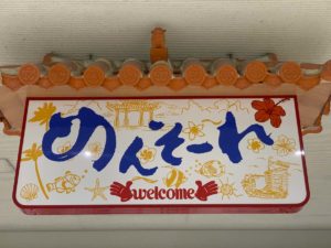 ［６］沖縄旅行をiPhone Xsで撮りつくす！！