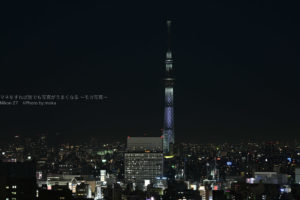 ［６］ライトアップした東京スカイツリーを撮る！！