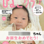 ［６］我が子が「ひよこクラブ」の表紙に！？