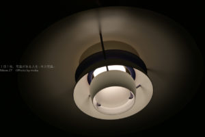 【家で撮る写真】部屋のデザイナー照明