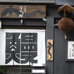 【スナップ撮影】銀座で見つけた名店